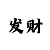 三分飞艇